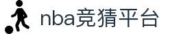 nba竞猜平台|nba中国官网 - (中国)大庆nba竞猜平台集团有限公司欢迎您